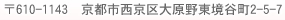 ��610-1143�@���s�s������匴�쓌���J��2-5-7