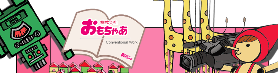 テレビ番組制作、ビデオ制作は京都の株式会社おもちゃあ