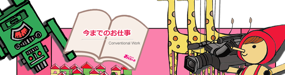 今までの映像のお仕事